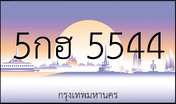 5กฮ 5544